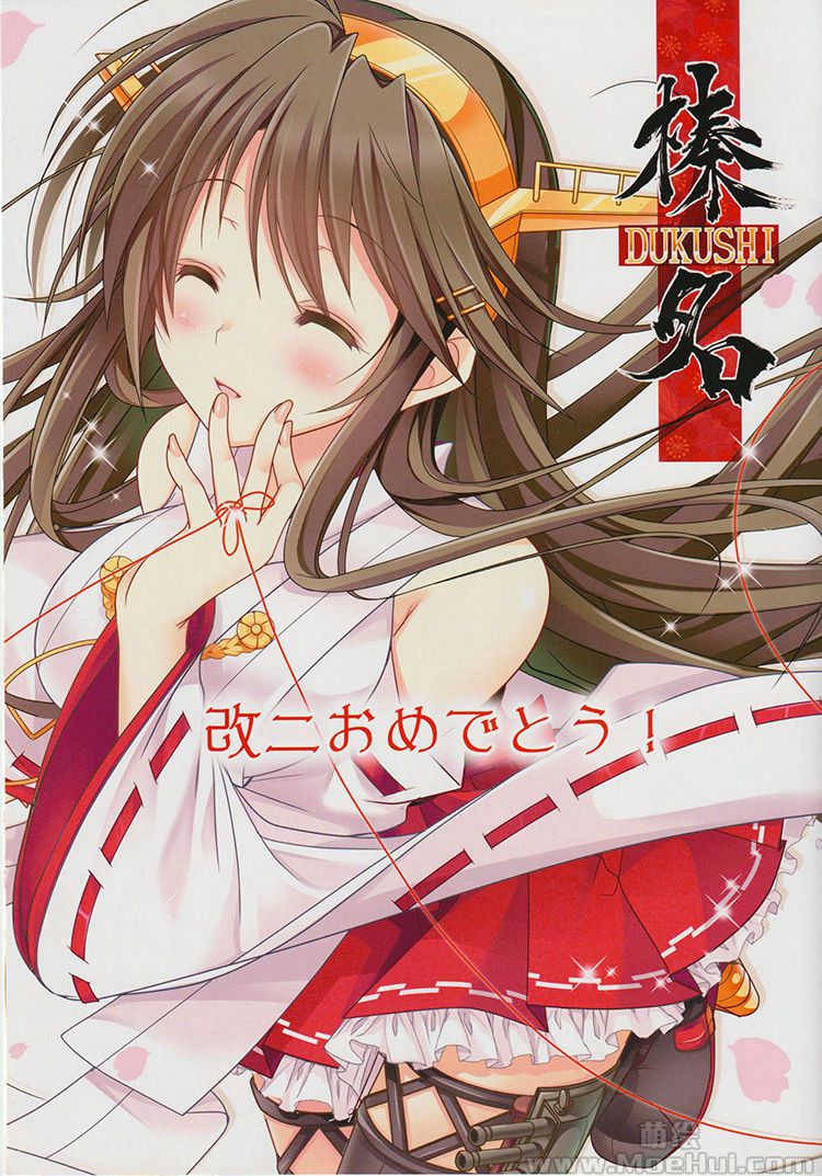 [画集][魔理亜の缶詰 (よろず)]合同絵本 榛名DUKUSHI 舰娘同人画集[14P]-绝对领域