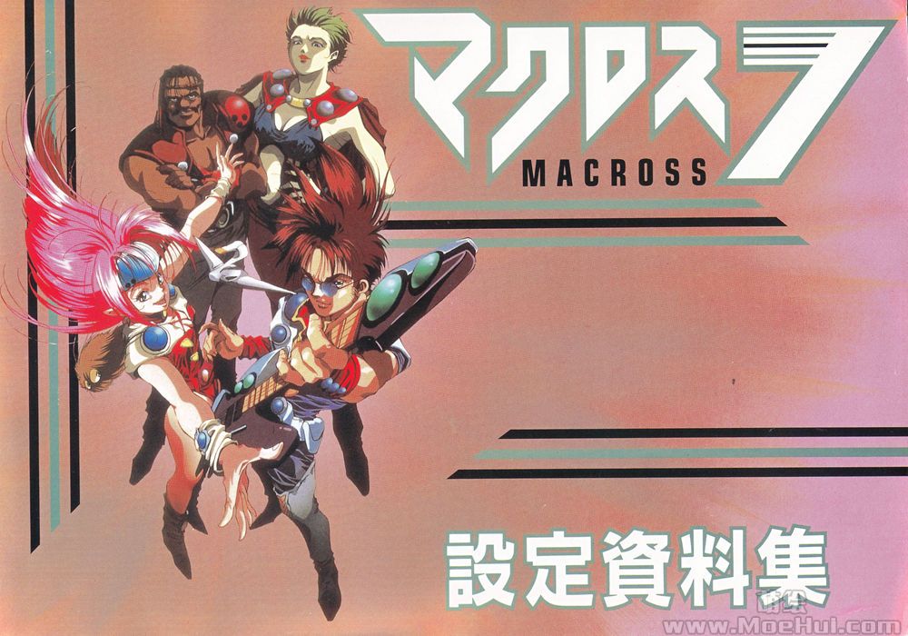 [线稿集]Macross 7 設定資料集[97P]-绝对领域