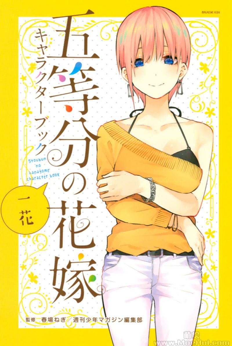 [会员][画集]五等分的花嫁 角色书 一花[130P]-绝对领域