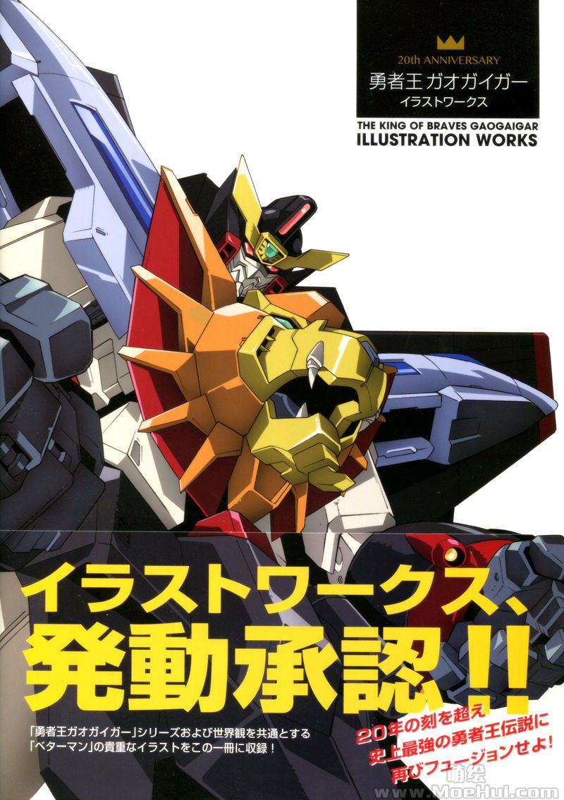 [会员][画集]勇者王GAOGAIGAR 20周年纪念画集[200P]-绝对领域