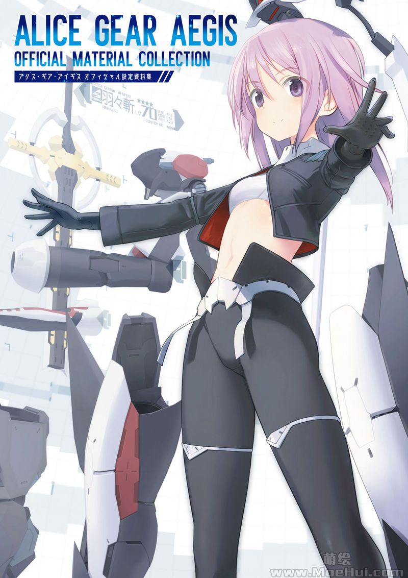 [会员][画集]Alice Gear Aegis(爱丽丝机甲) 官方设定资料集[460P]-绝对领域