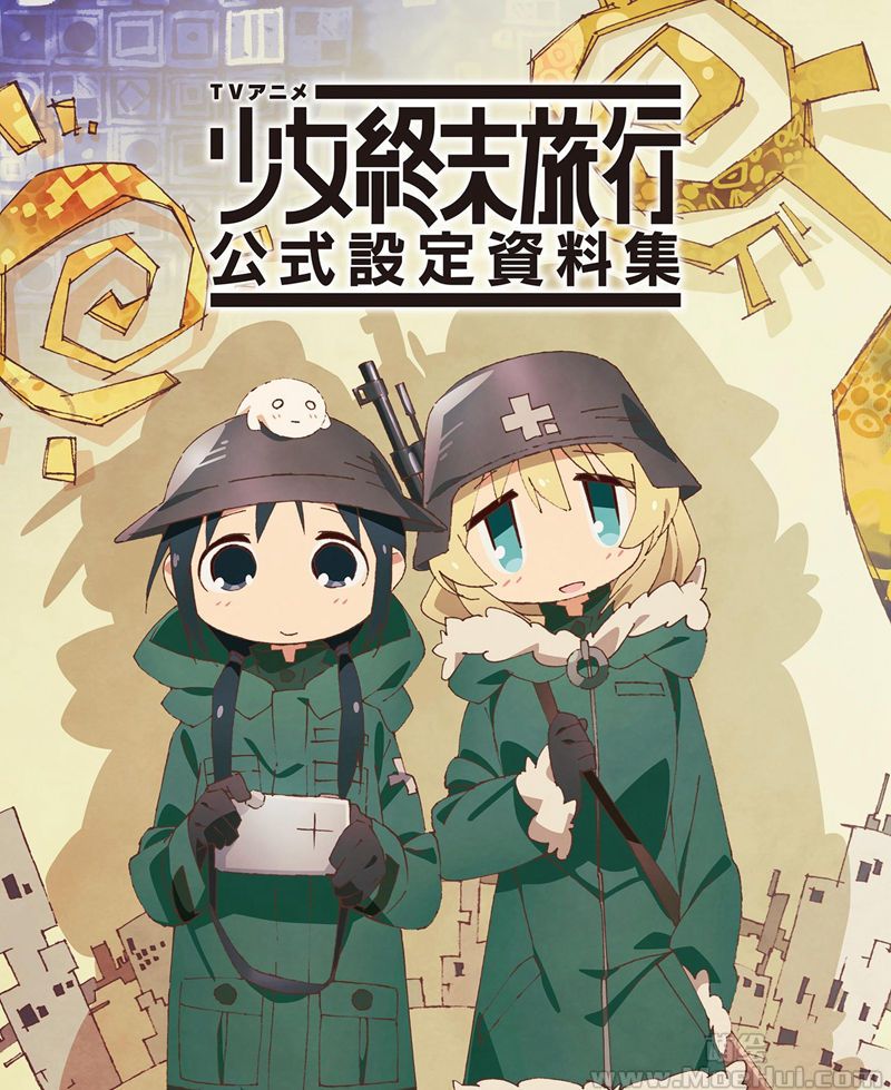 [会员][画集]少女终末旅行 公式设定资料集[158P]-绝对领域