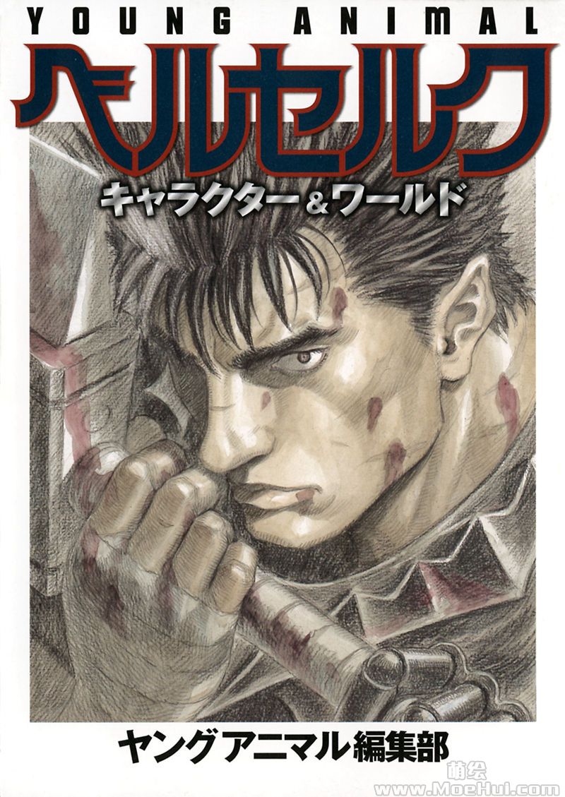 [会员][画集][三浦建太郎]剑风传奇(Berserk)系列画集合集[379P]-绝对领域