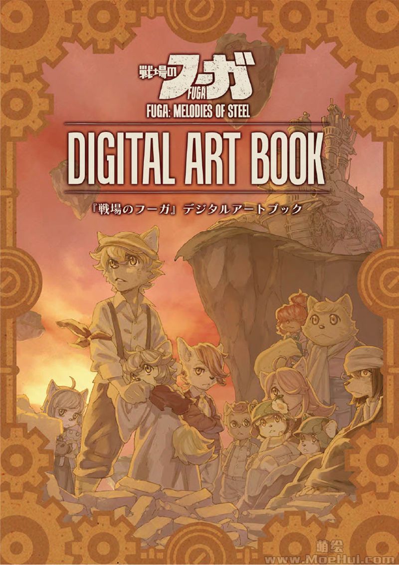 [会员][画集]Fuga Melodies of Steel Digital Artbook[80P]-绝对领域