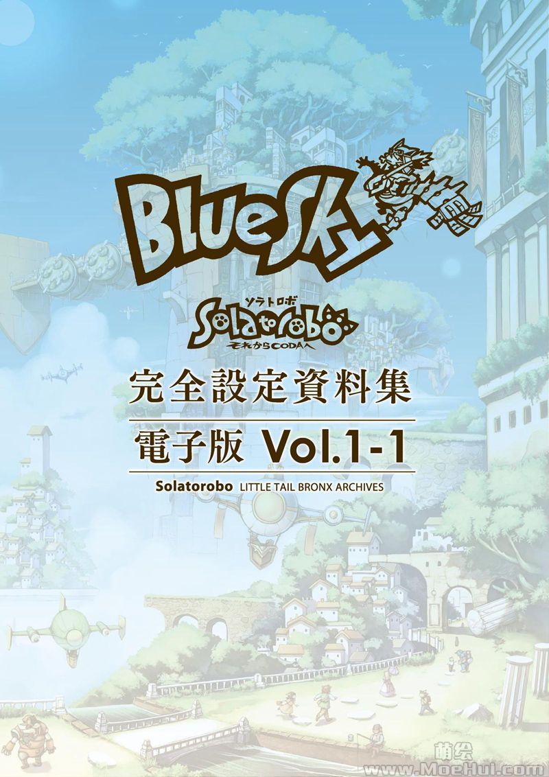 [会员][画集]Solatorobo それからCODAへ 完全设定资料集 Vol.1 -BlueSky-[318P]-绝对领域