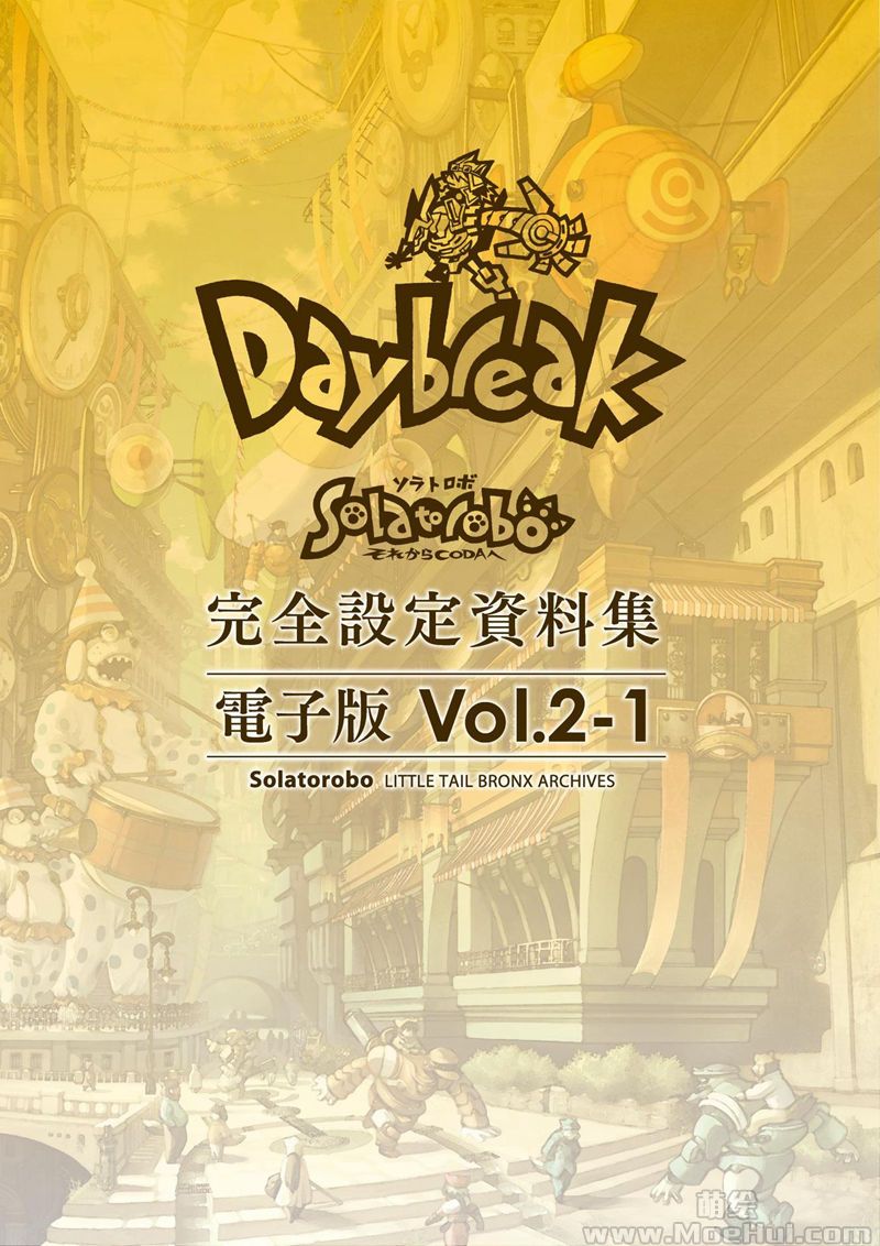 [会员][画集]Solatorobo それからCODAへ 完全设定资料集 Vol.2 -Daybreak-[318P]-绝对领域