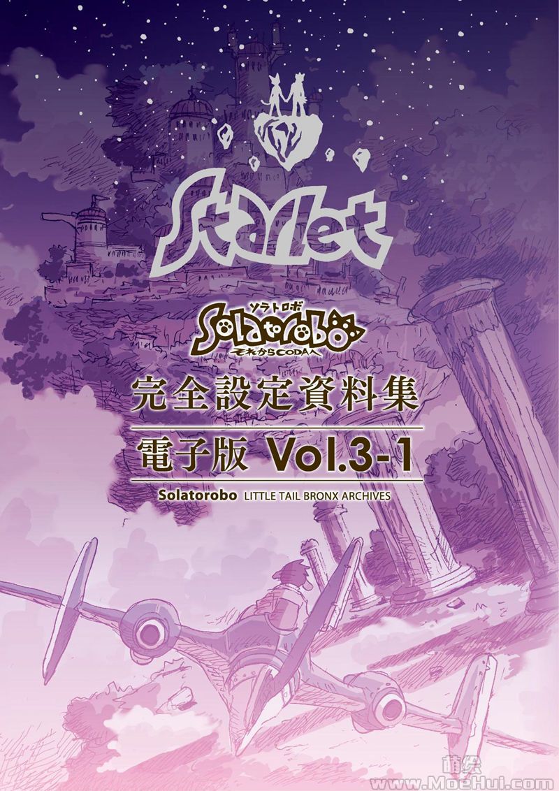 [会员][画集]Solatorobo それからCODAへ 完全设定资料集 Vol.3 -Starlet-[320P]-绝对领域