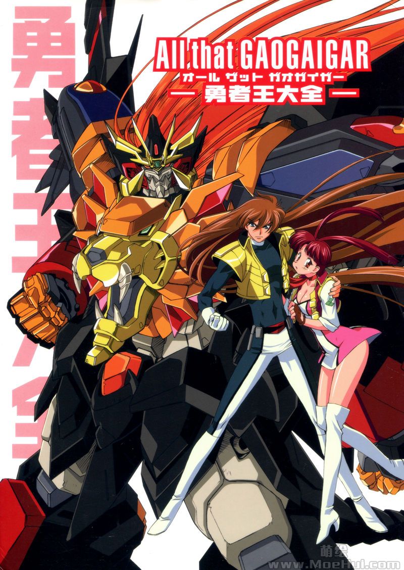 [会员][画集]All That GAOGAIGAR オ－ルザットガオガイガー-勇者王大全-[150P]-绝对领域