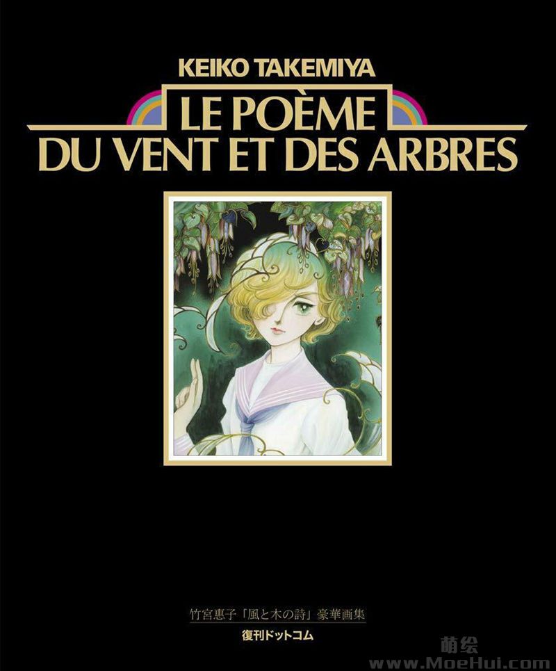 [会员][画集]LE POEME DU VENT ET DES ARBRES 風と木の詩 竹宮恵子豪華イラスト集[98P]-绝对领域