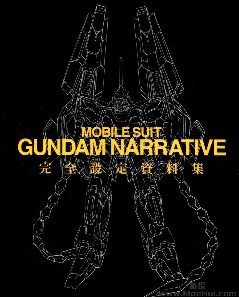 [会员][画集]MOBILE SUIT GUNDAM NARRATIVE完全設定資料集[30P]-绝对领域