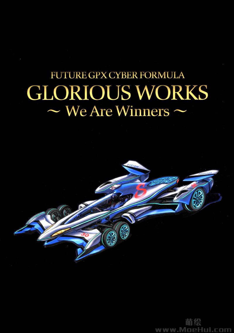 [会员][画集]新世紀GPXサイバーフォーミュラ GLORIOUS WORKS ～We Are Winners～[406P]-绝对领域