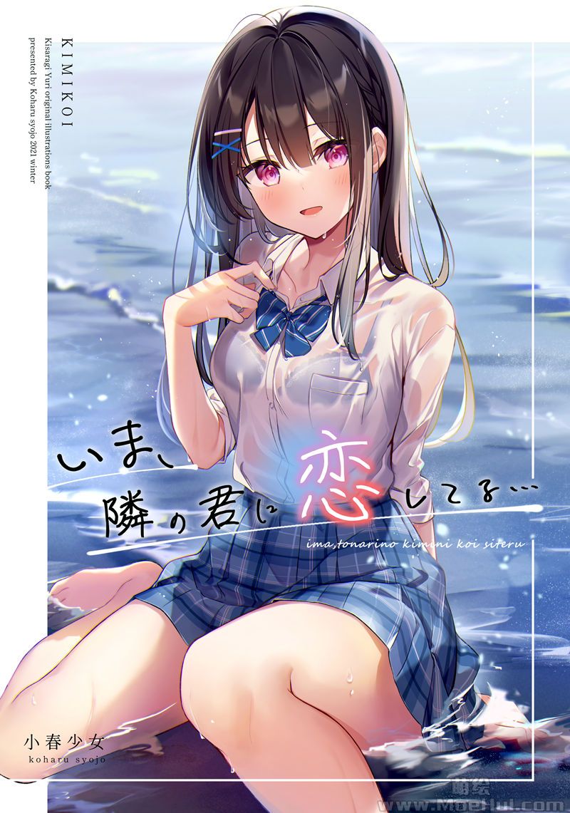 [会员][画集][小春少女 (きさらぎゆり)]いま、隣の君に恋してる…[20P]-绝对领域