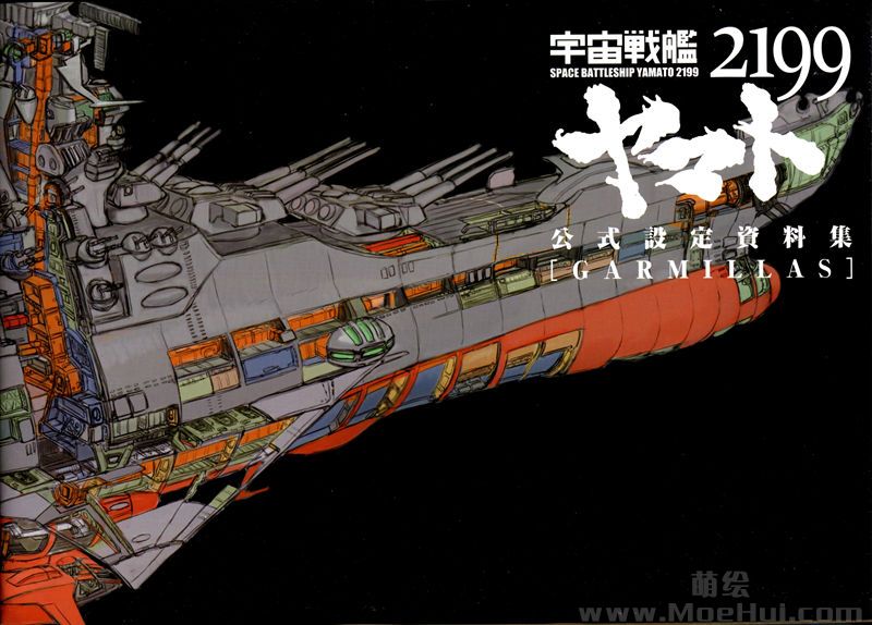 [会员][画集]宇宙战舰大和号2199 公式设定资料集 GARMILLAS[378P]-绝对领域