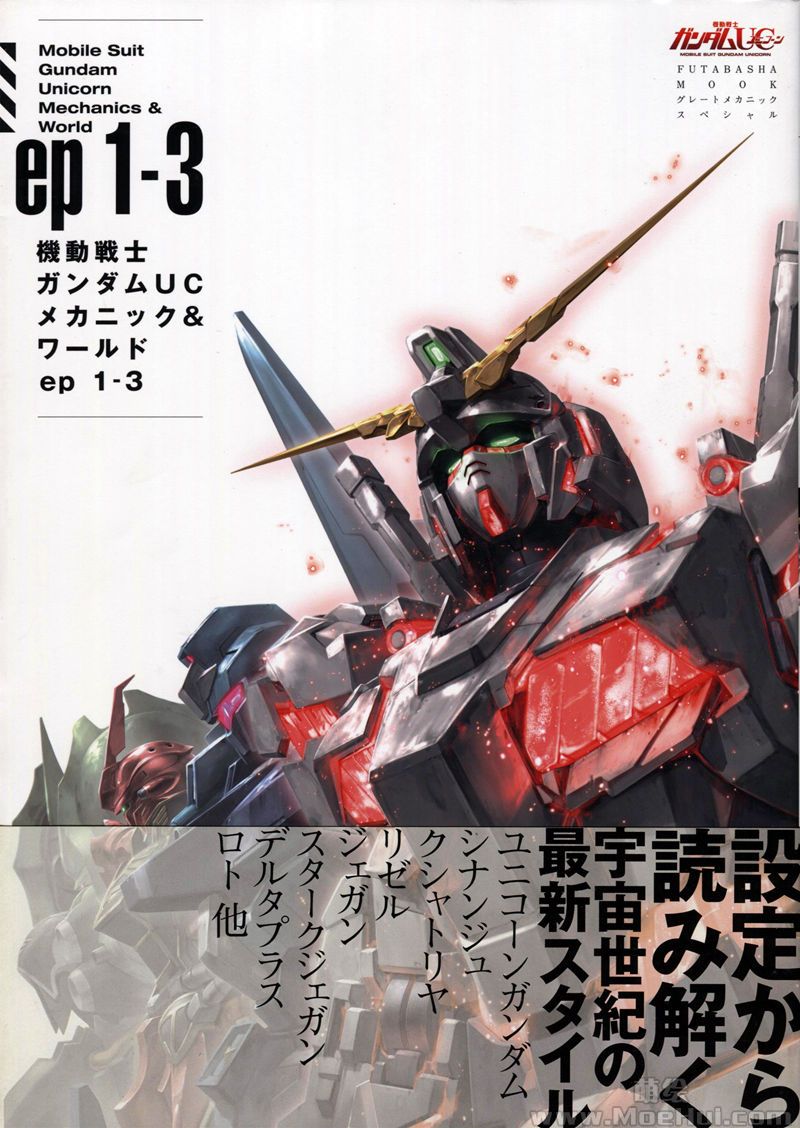 [会员][画集]Mobile Suit Gundam Unicorn – Mechanics & World ep1-7[462P]-绝对领域