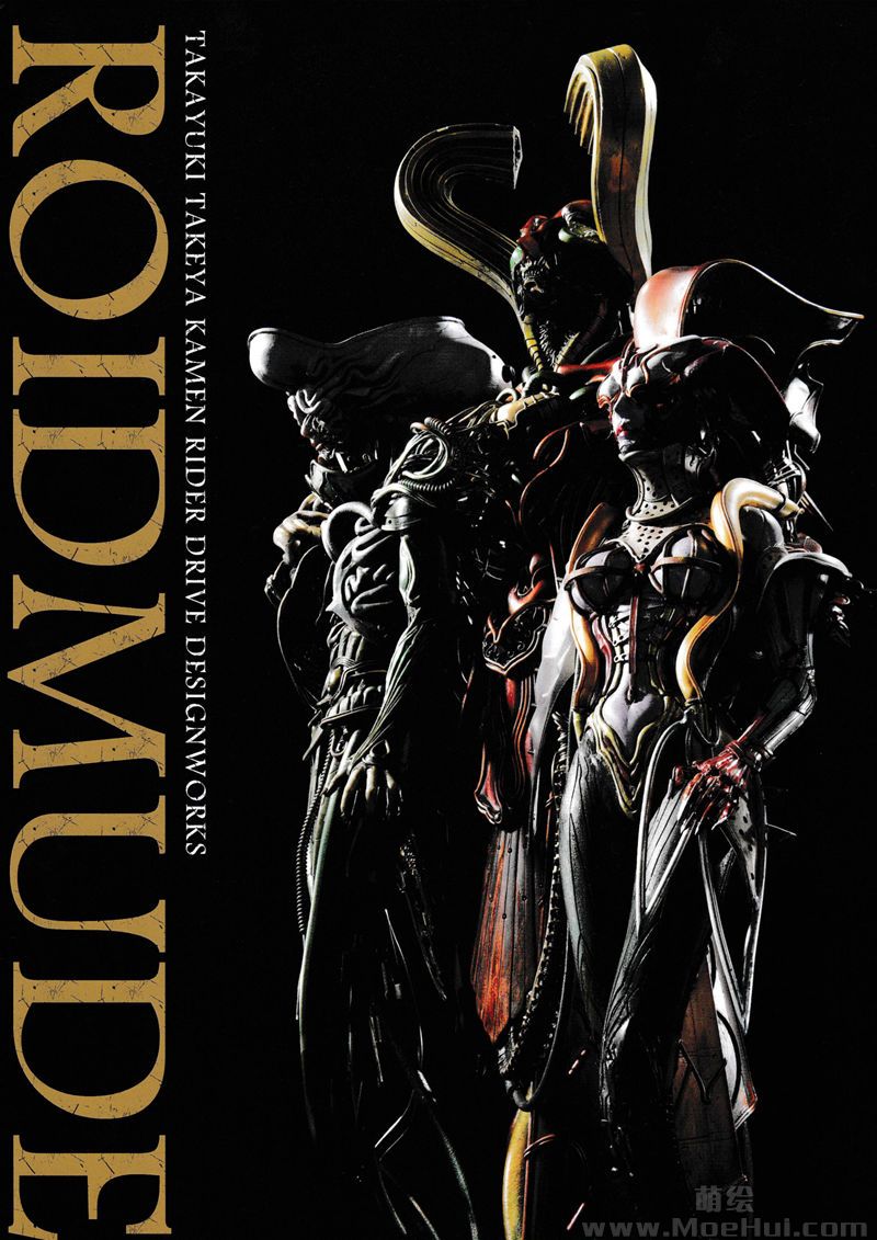 [会员][画集]ROIDMUDE 竹谷隆之 仮面ライダードライブ デザインワークス[166P]-绝对领域