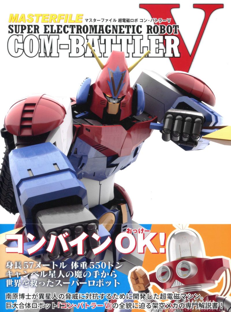 [会员][画集]MASTERFILE SUPER ELECTROMAGNETIC ROBOT COM-BATTLER V[136P]-绝对领域