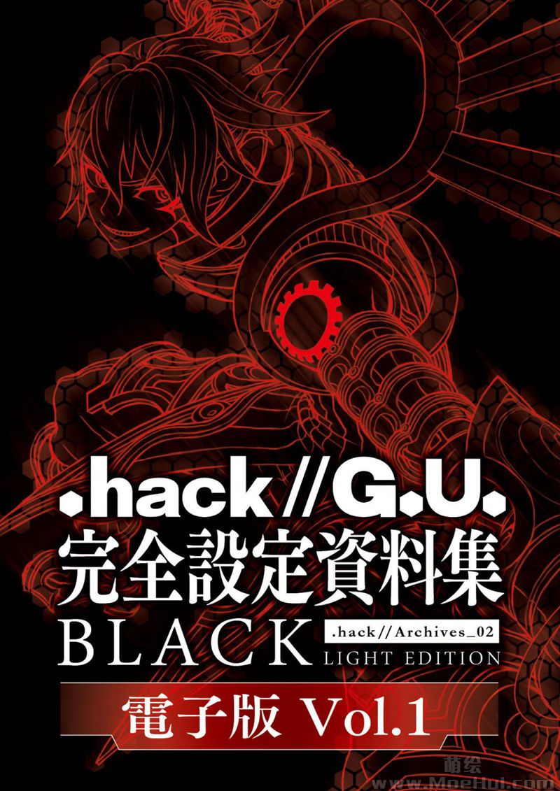 [会员][画集].hack//G.U. 完全設定資料集 .hackArchives_02 BLACK+WHITE  6册合集[637P]-绝对领域