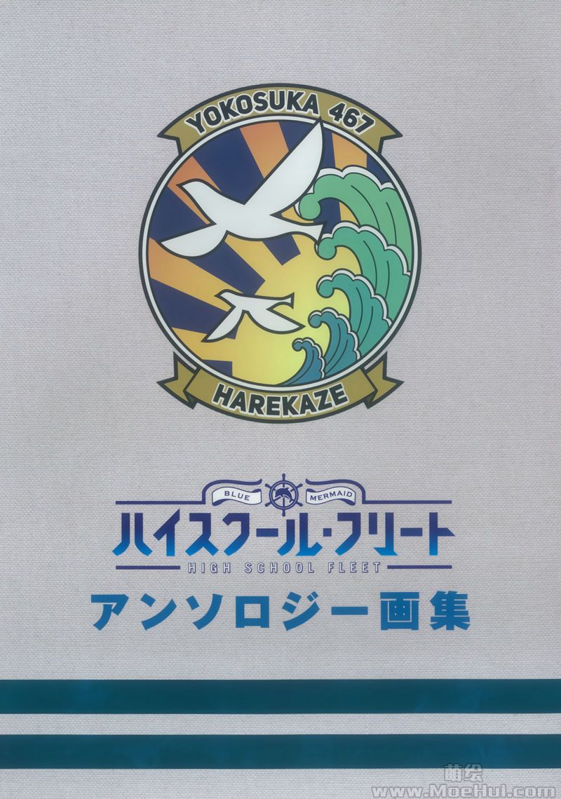 [会员][画集][海上安全整備局 (よろず)]ハイスクール・フリート アンソロジー画集[62P]-绝对领域