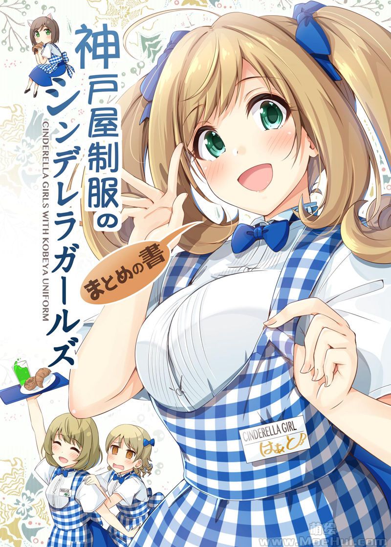 [会员][画集][抹茶味 (茶みらい)]神戸屋制服のシンデレラガールズ まとめの書[26P]-绝对领域