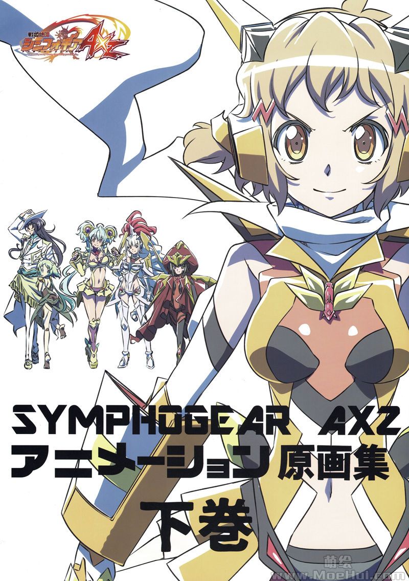 [会员][线稿集]战姬绝唱SYMPHOGEAR AXZ 动画线稿原画集 下卷[130P]-绝对领域