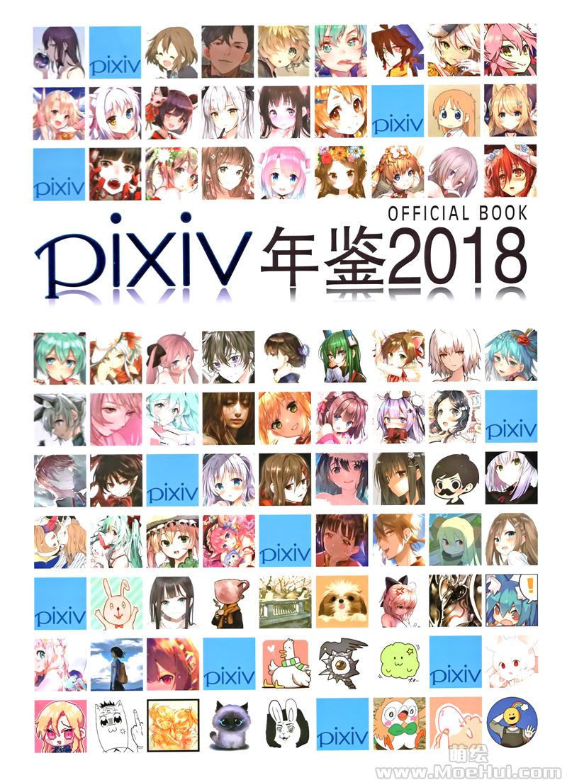 [会员][画集]PIXIV 2018画师年鉴[212P]-绝对领域