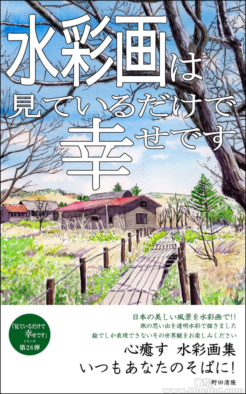 [会员][画集][野田清隆]水彩画は見ているだけで幸せです 心癒す[100P]-绝对领域