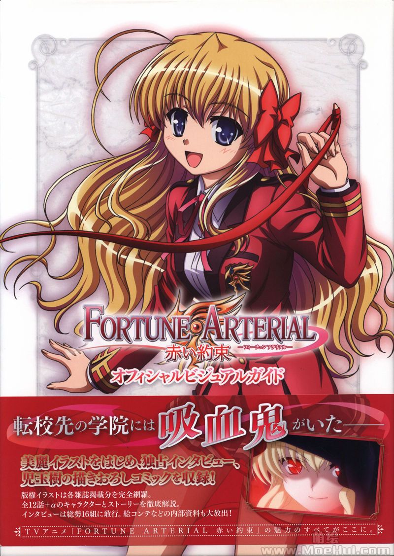 [会员][画集]FORTUNE ARTERIAL 赤い約束 オフィシャルビジュアルガイド[114P]-绝对领域