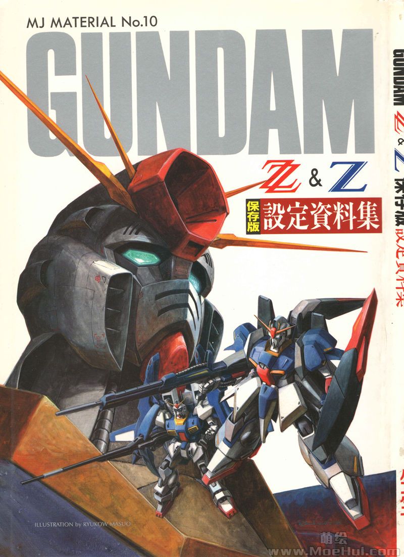 [会员][画集]MJ MATERIAL No.10 GUNDAM ZZ&Z 保存版 設定資料集[180P]-绝对领域