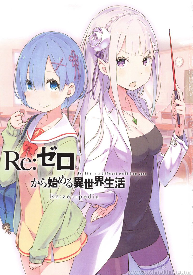 [会员][画集]Re：ゼロから始める異世界生活 Re：zeropedia[275P]-绝对领域