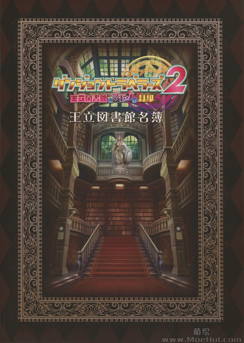 [会员][画集]ダンジョントラベラーズ2 -王立図書館とマモノの封印- 王立図書館名簿[42P]-绝对领域