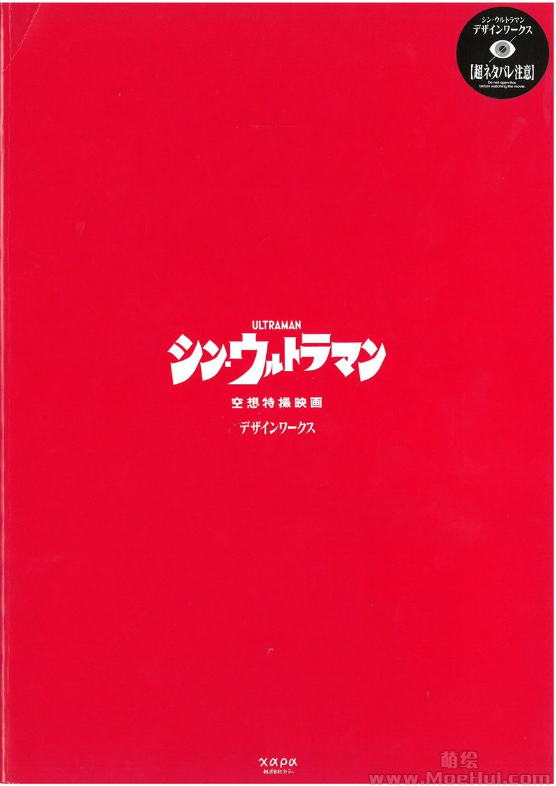 [会员][画集]シン・ウルトラマン 空想特撮映画 デザインワークス[85P]-绝对领域