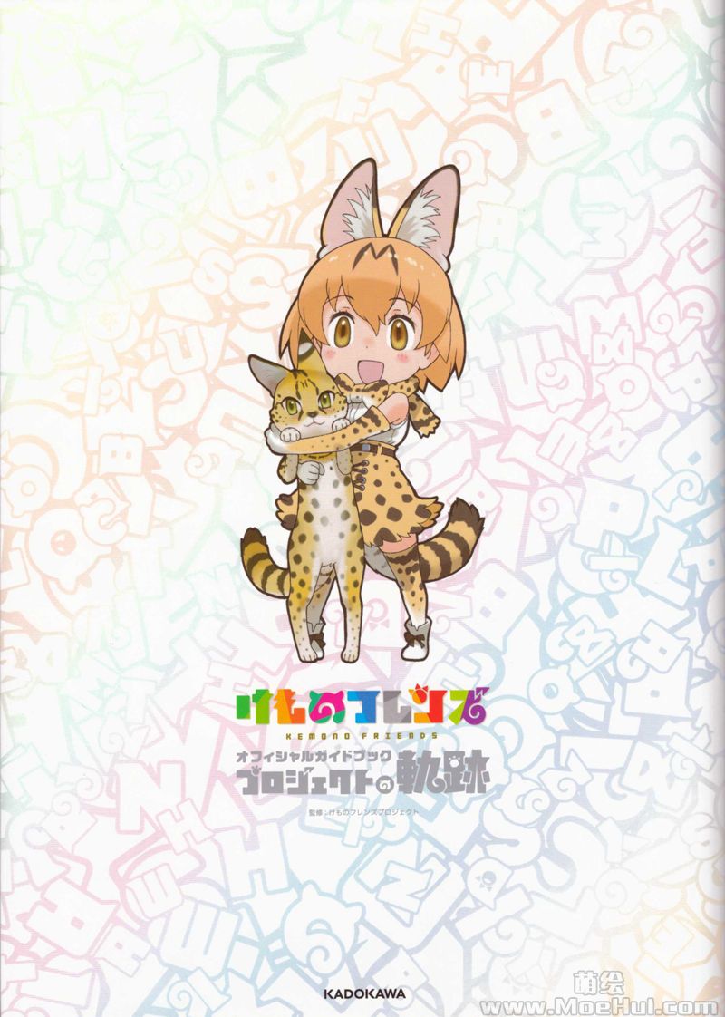 [会员][画集]けものフレンズ オフィシャルガイドブック プロジェクトの軌跡[86P]-绝对领域