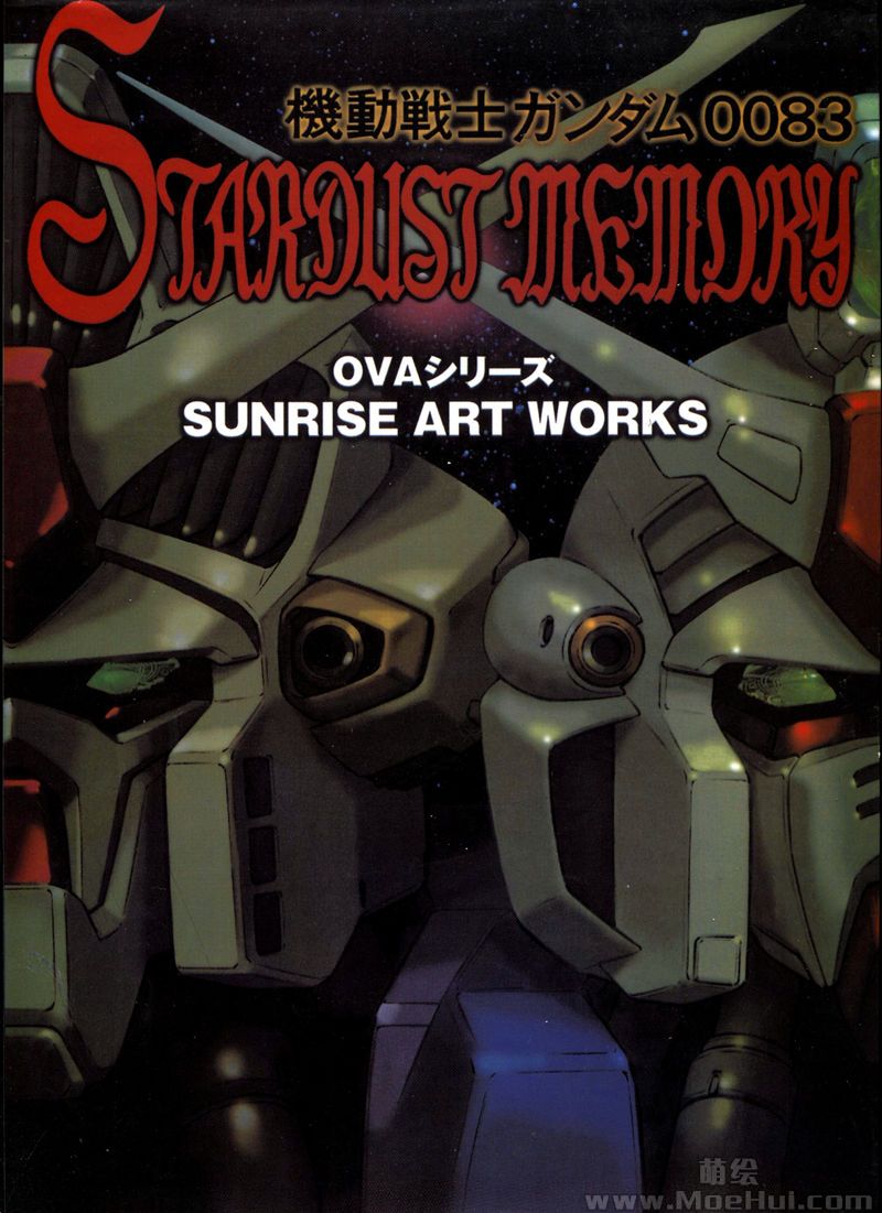 [会员][画集]Mobile Suit Gundam 0083 Stardust Memory – Sunrise Art Works[199P]-绝对领域