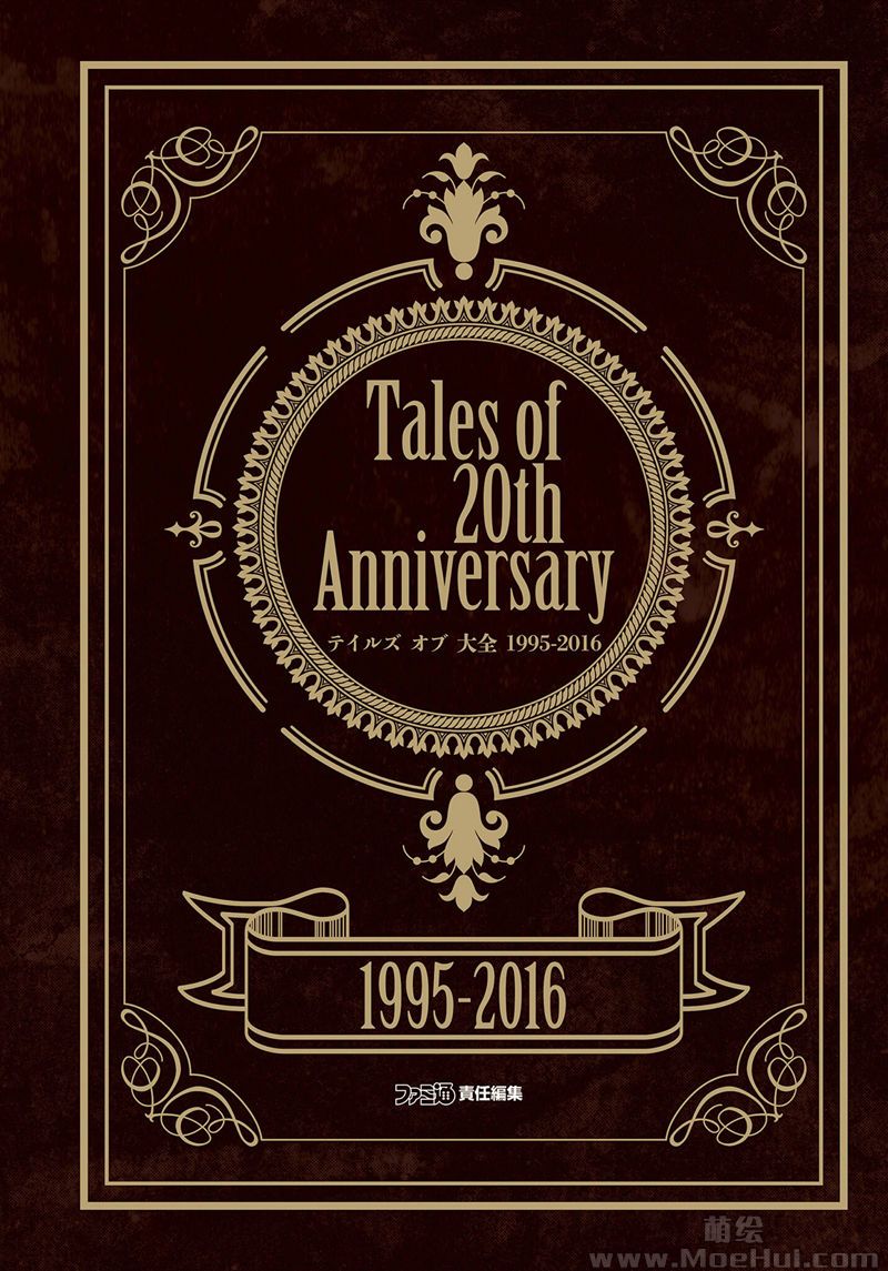 [会员][画集]Tales of 20th Anniversary テイルズ オブ 大全[851P]-绝对领域