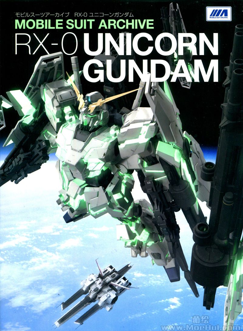 [会员][画集]Mobile Suit Archive RX-0 Unicorn Gundam[134P]-绝对领域