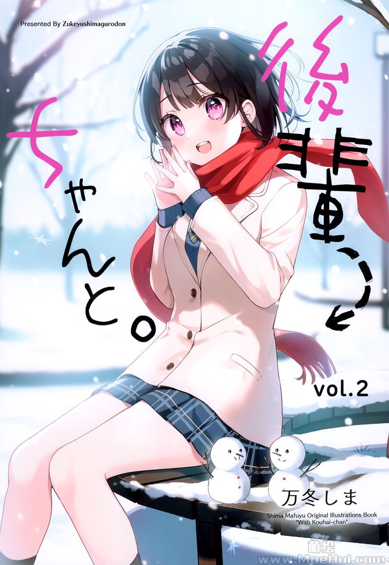 [会员][画集][漬けゆしまぐろ丼 (万冬しま)]後輩ちゃんと。 vol.2[16P]-绝对领域