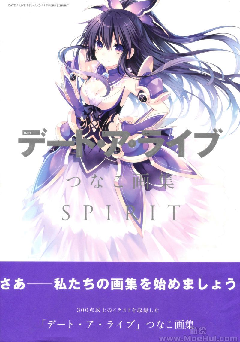 [会员][画集]デート・ア・ライブ つなこ画集 SPIRIT[233P]-绝对领域