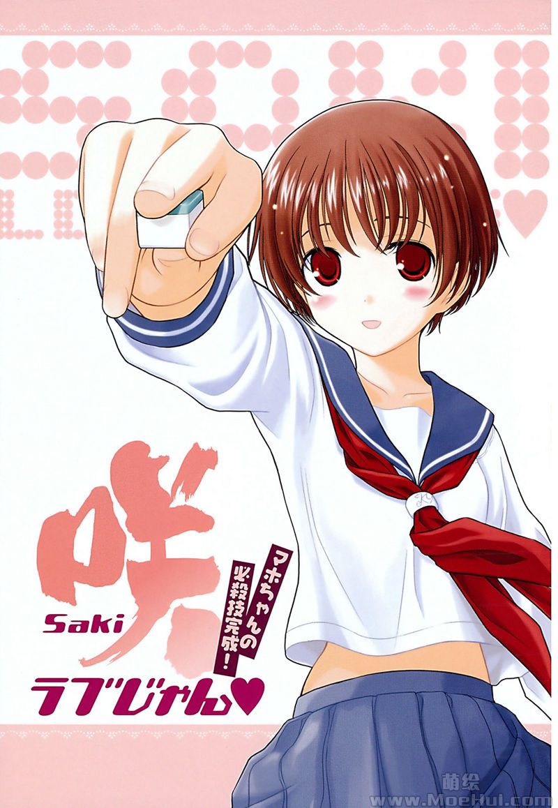 [会员][画集][小林立]咲 -saki- ラブじゃん マホちゃんの必殺技完成！[184P]-绝对领域