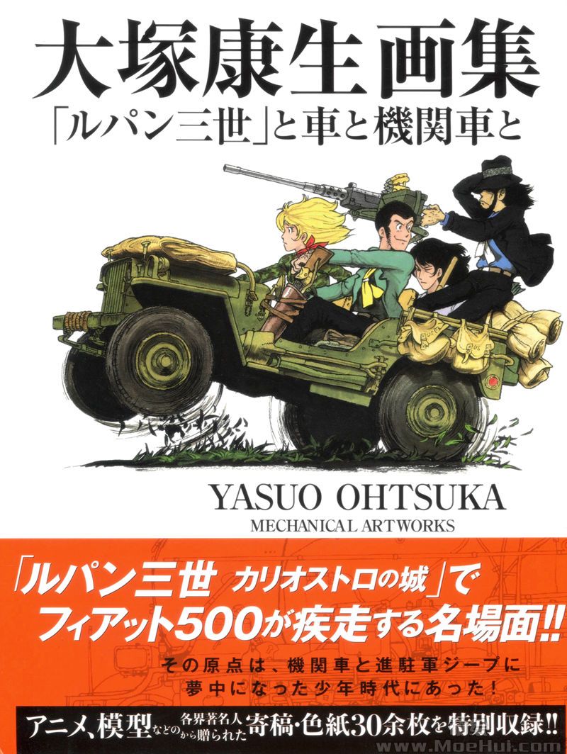 [会员][画集]大塚康生画集 「ルパン三世」と車と機関車と[165P]-绝对领域