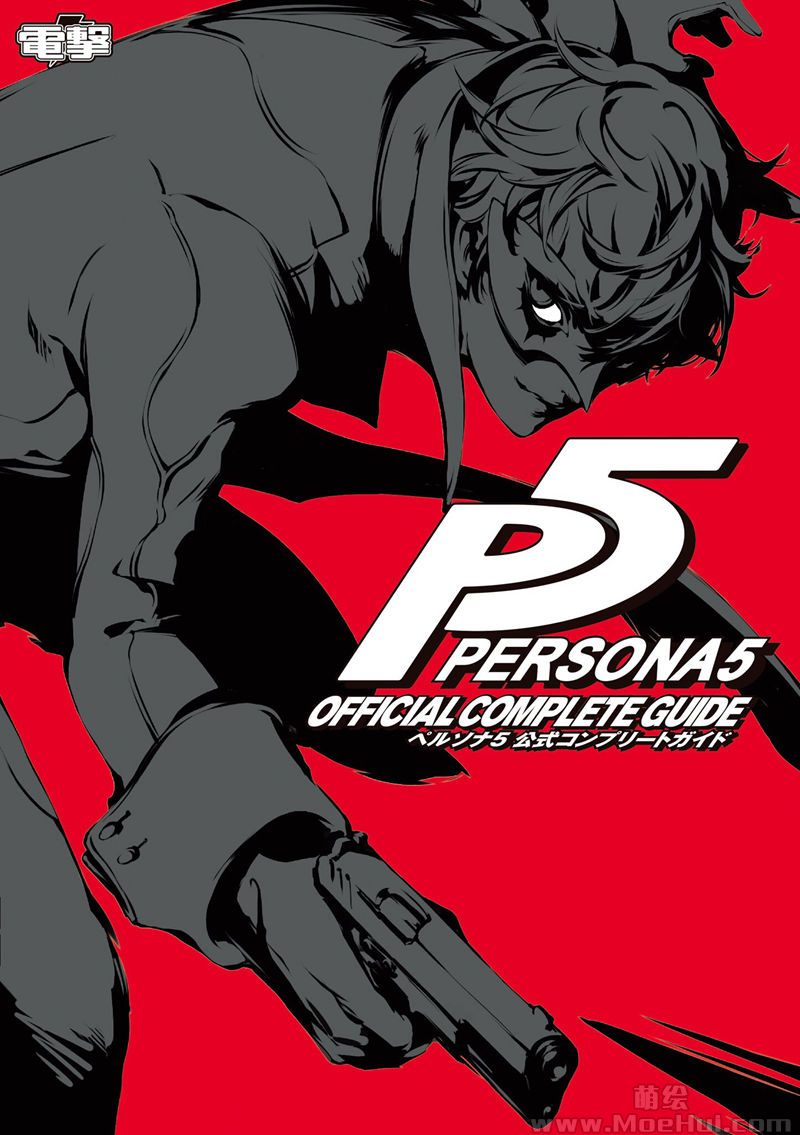 [会员][画集]Persona 5 Official Complete Guide DL版[478P]-绝对领域