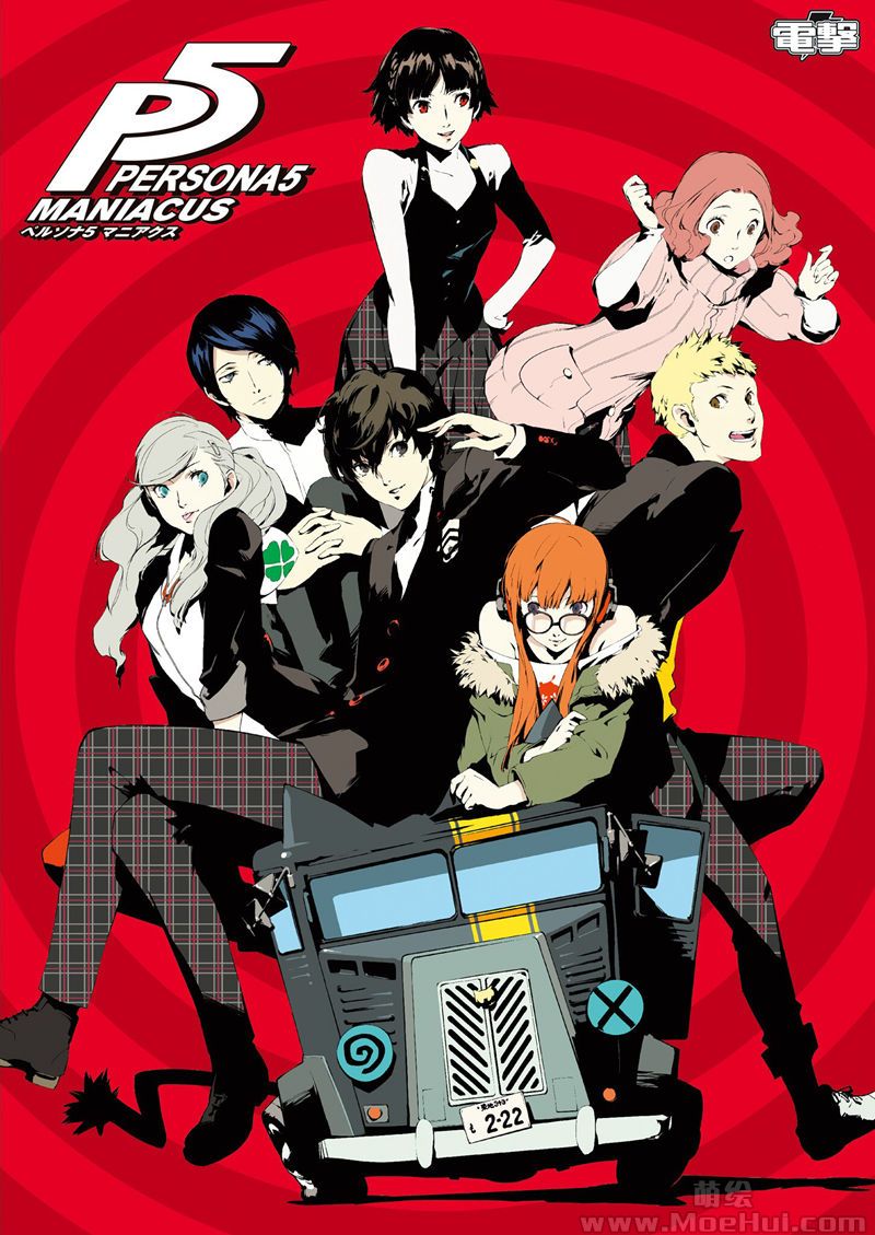 [会员][画集]Persona 5 Maniacus DL版[339P]-绝对领域