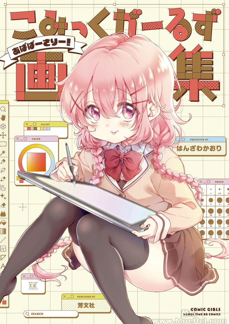 [会员][画集][はんざわかおり]こみっくがーるず画集 ～あばばーさりー！～[147P]-绝对领域