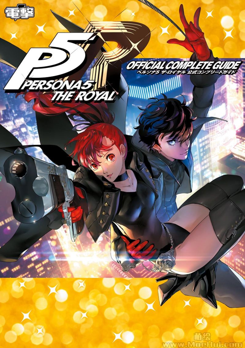 [会员][画集]Persona 5 The Royal Official Complete Guide DL版[709P]-绝对领域