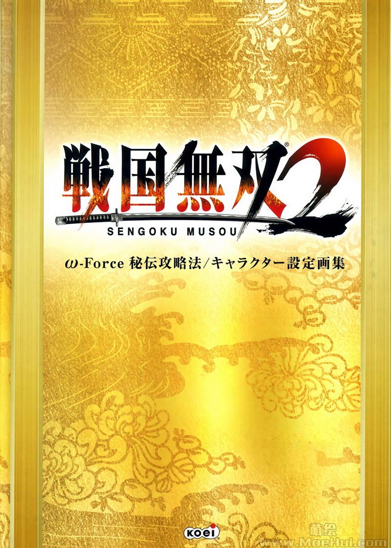 [会员][画集]戦国無双2 w-force 秘伝攻略法 キャラクター設定画集[59P]-绝对领域