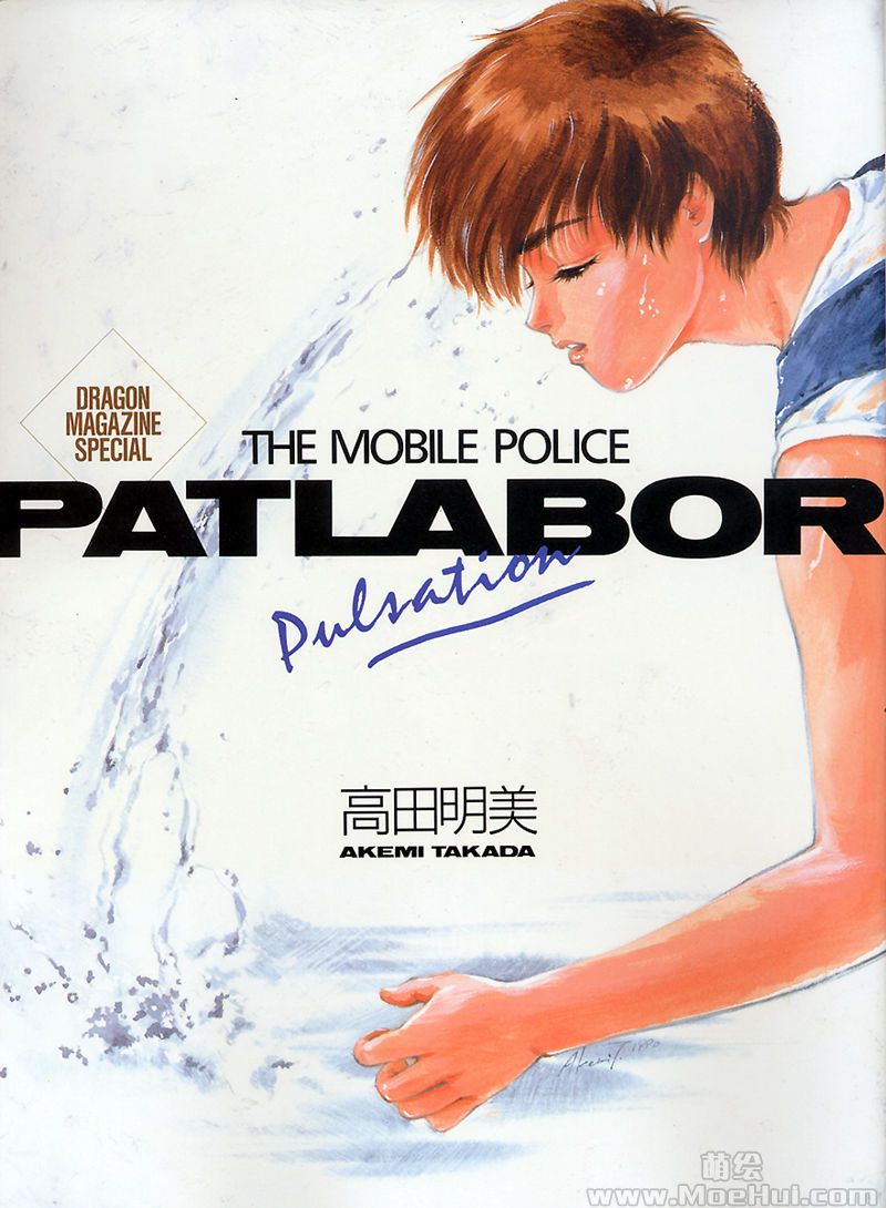 [会员][画集][高田明美]THE MOBILE POLICE PATLABOR Pulsation[81P]-绝对领域