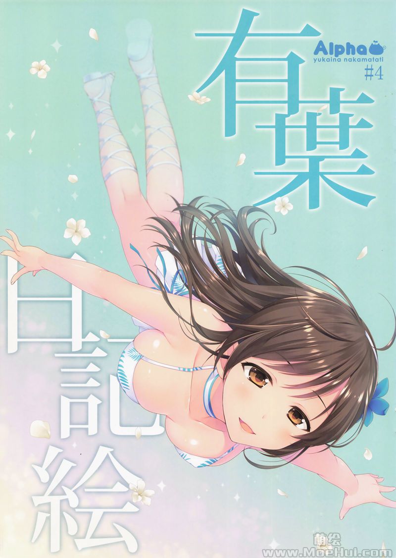 [会员][画集][有葉と愉快な仲間たち (有葉)]有葉日記絵 #4[28P]-绝对领域