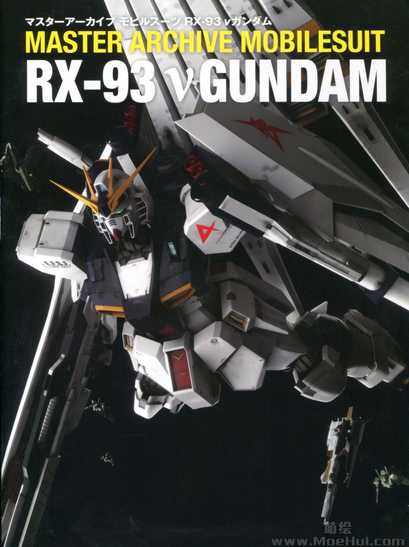 [会员][画集]Master Archive Mobile Suit RX-93 ν Gundam[237P]-绝对领域