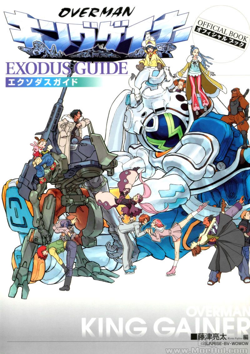 [会员][画集]OVERMAN KING GAINER EXODUS GUIDE[138P]-绝对领域