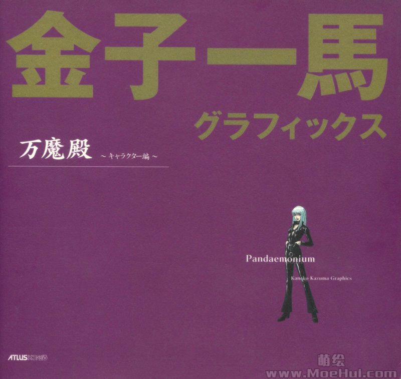 [会员][画集]金子一馬グラフィックス万魔殿 キャラクター編+悪魔編 上下卷[732P]-绝对领域