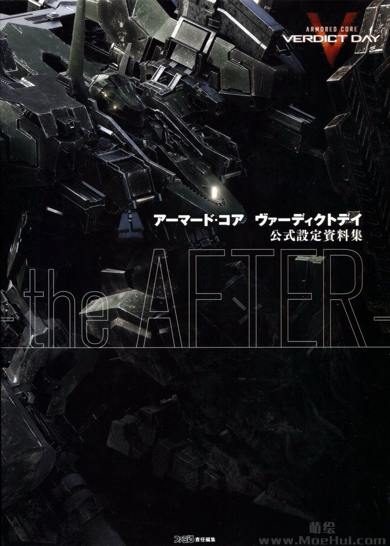 [会员][画集]アーマード・コア ヴァーディクトデイ 公式設定資料集 -the AFTER-[233P]-绝对领域